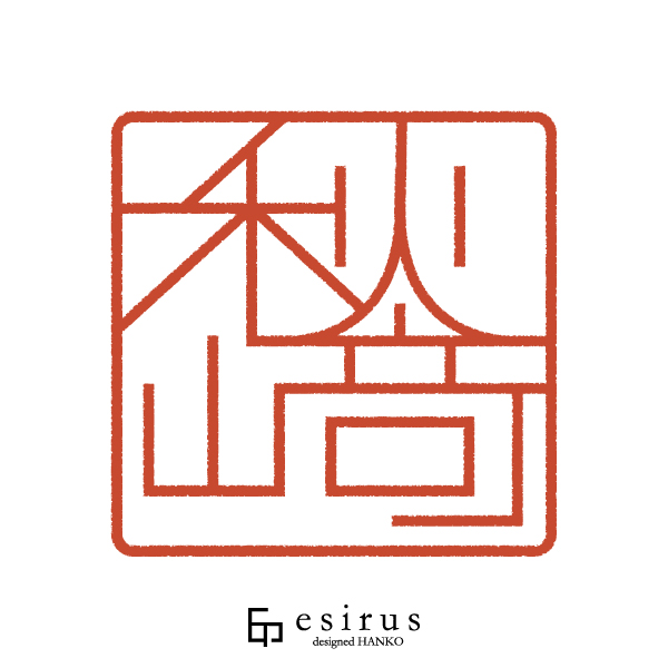 秋崎さんのはんこ・印鑑