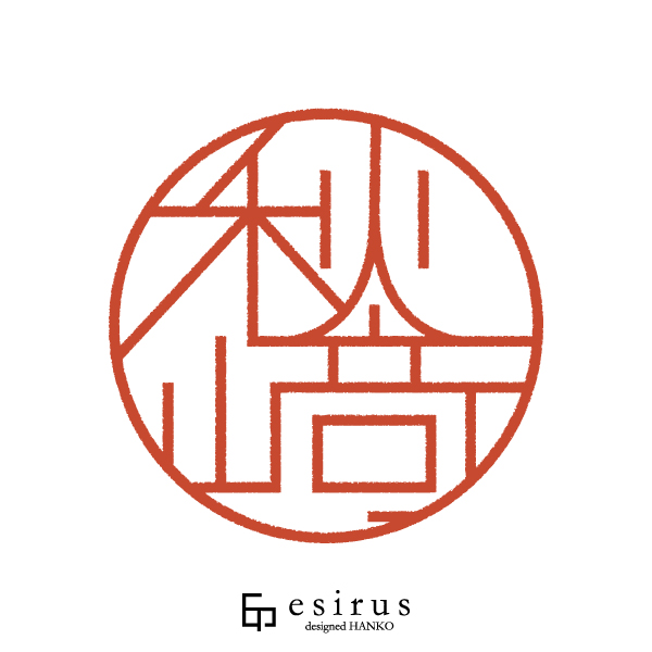 秋崎さんのはんこ・印鑑