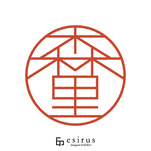 森里さんのはんこ・印鑑