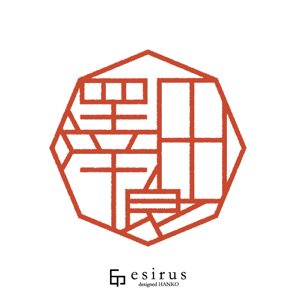 澤田良さんのはんこ・印鑑