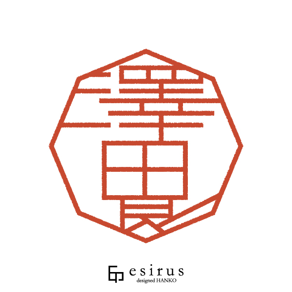 澤田良さんのはんこ・印鑑