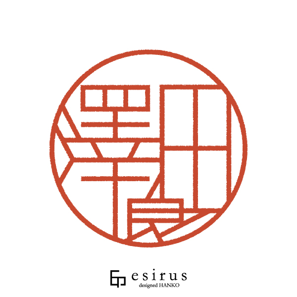 澤田良さんのはんこ・印鑑