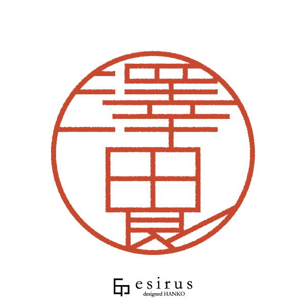 澤田良さんのはんこ・印鑑