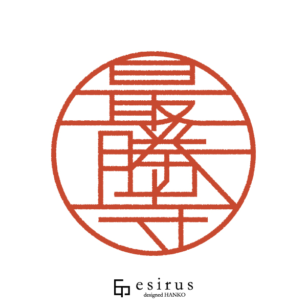 最勝寺さんのはんこ・印鑑