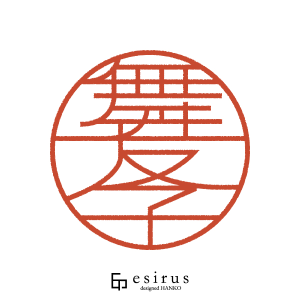 舞友子さんのはんこ・印鑑