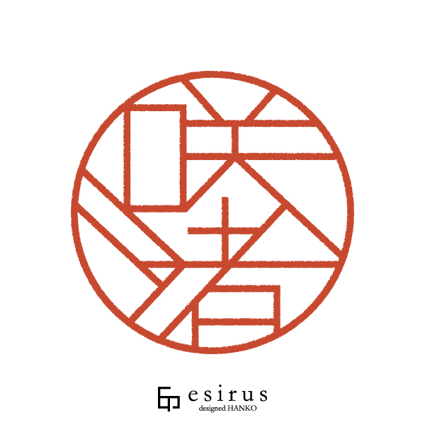 咲渚さんのはんこ・印鑑