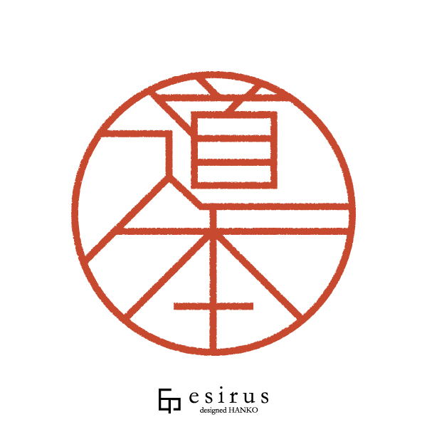 道本さんのはんこ・印鑑