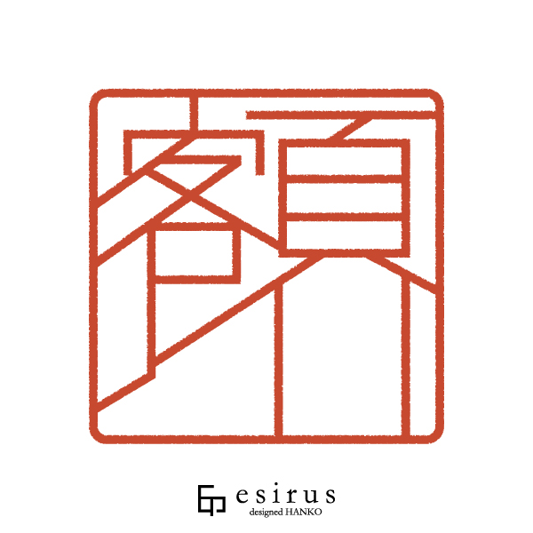 額川さんのはんこ・印鑑