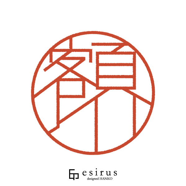 額川さんのはんこ・印鑑