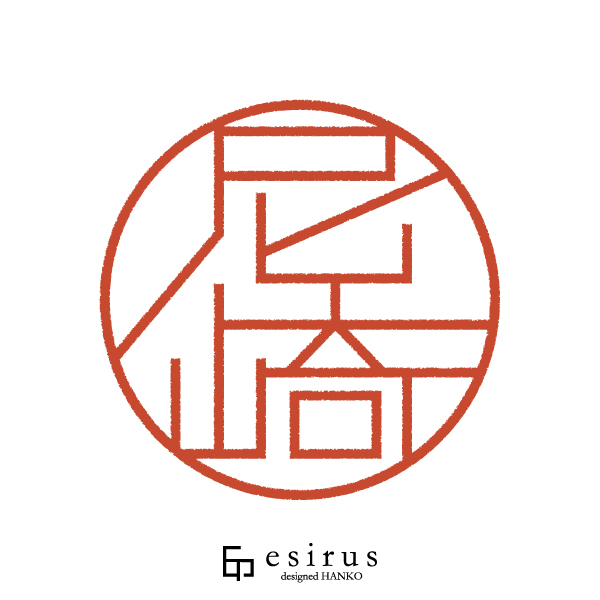 尼崎さんのはんこ・印鑑