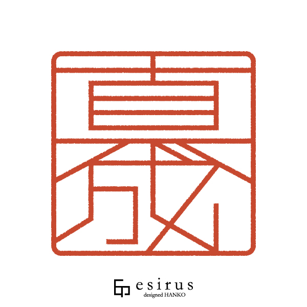 真成さんのはんこ・印鑑