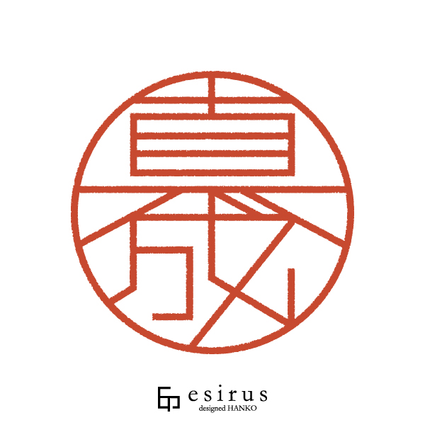 真成さんのはんこ・印鑑