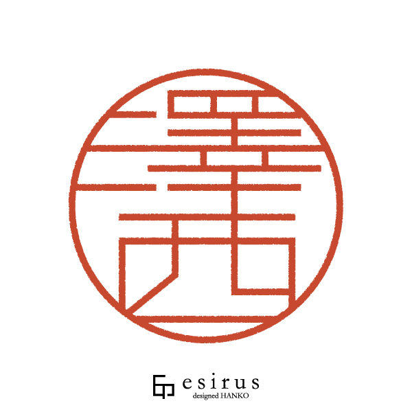 澤西さんのはんこ・印鑑