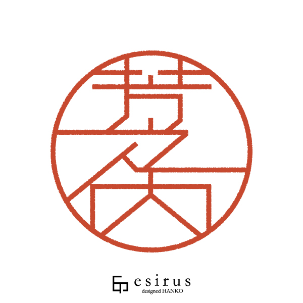 芳之内さんのはんこ・印鑑