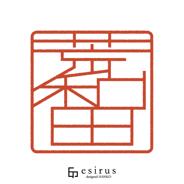 荒和田さんのはんこ・印鑑