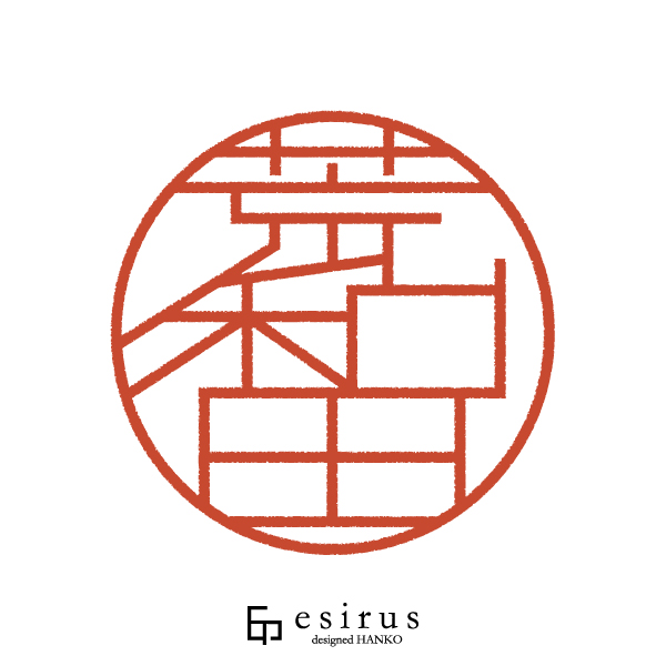 荒和田さんのはんこ・印鑑