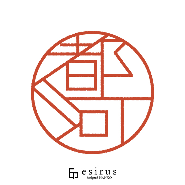 都河さんのはんこ・印鑑