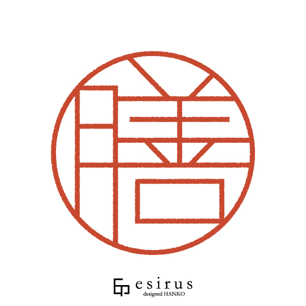 膳さんのはんこ・印鑑