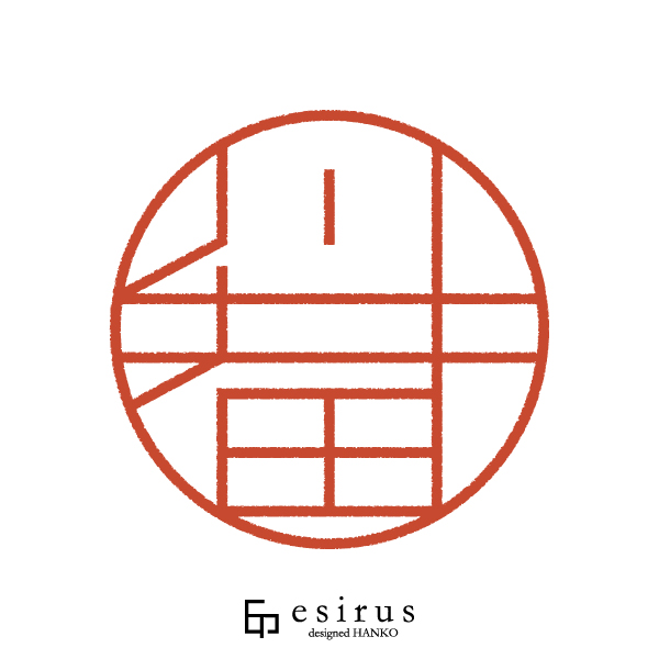 川井田さんのはんこ・印鑑