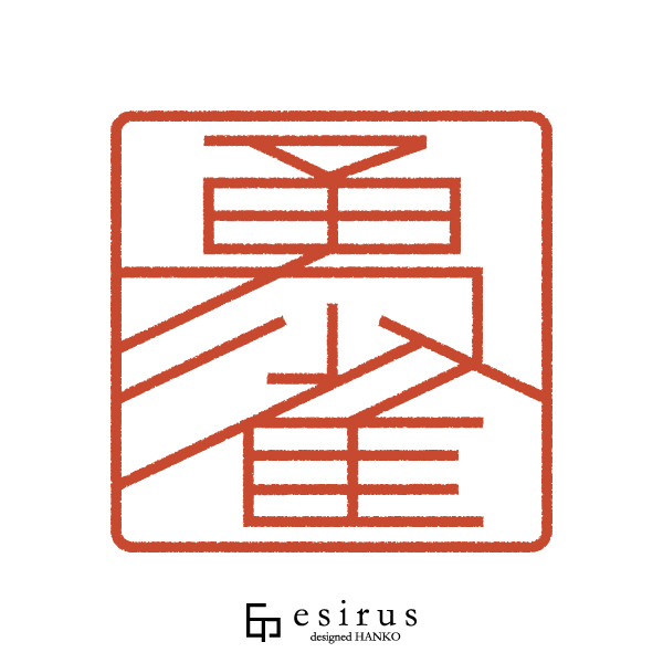 勇雀さんのはんこ・印鑑