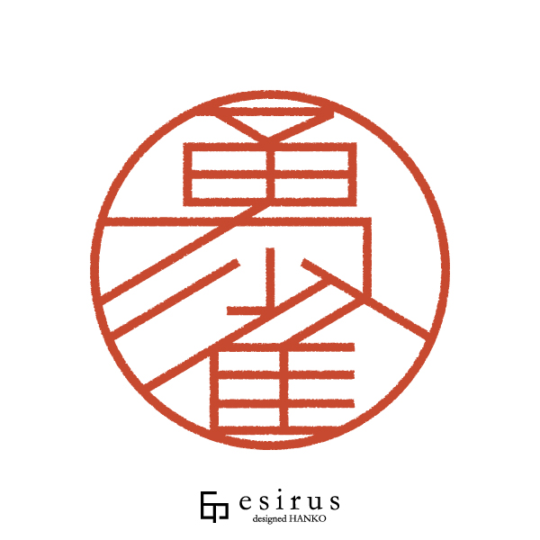 勇雀さんのはんこ・印鑑