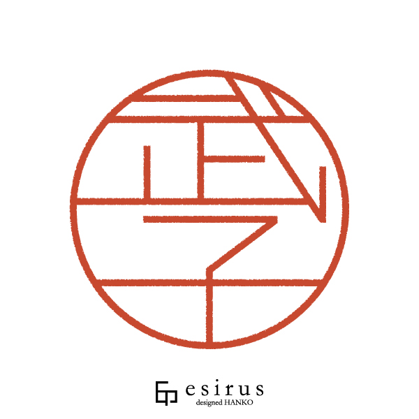 武子さんのはんこ・印鑑