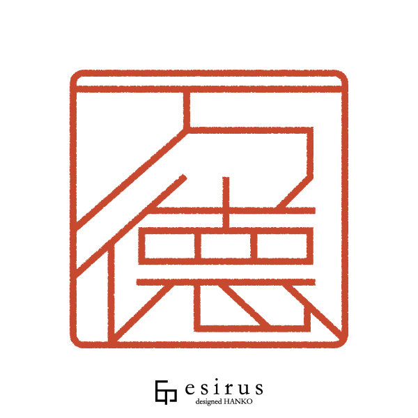 万德さんのはんこ・印鑑