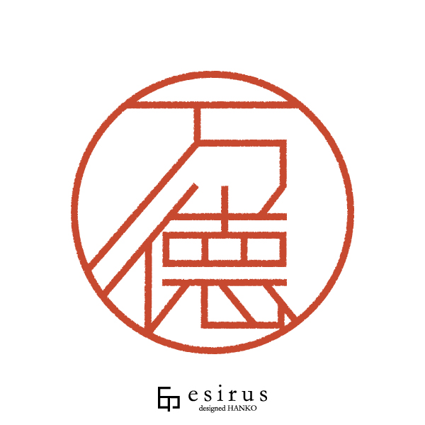 万德さんのはんこ・印鑑