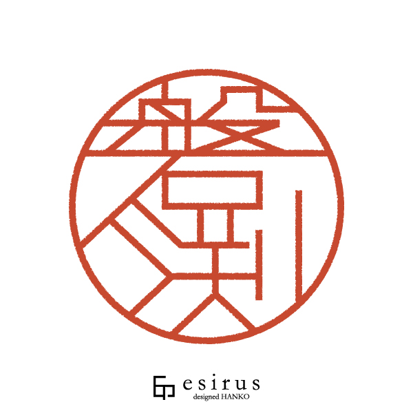 磐渕さんのはんこ・印鑑