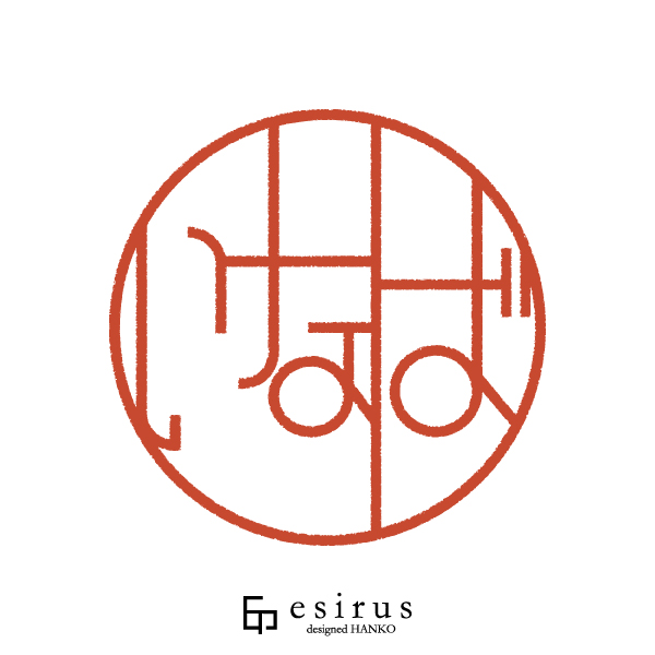 いなばさんのはんこ・印鑑