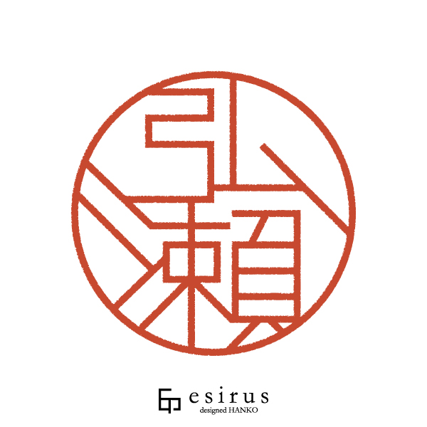 弘瀨さんのはんこ・印鑑
