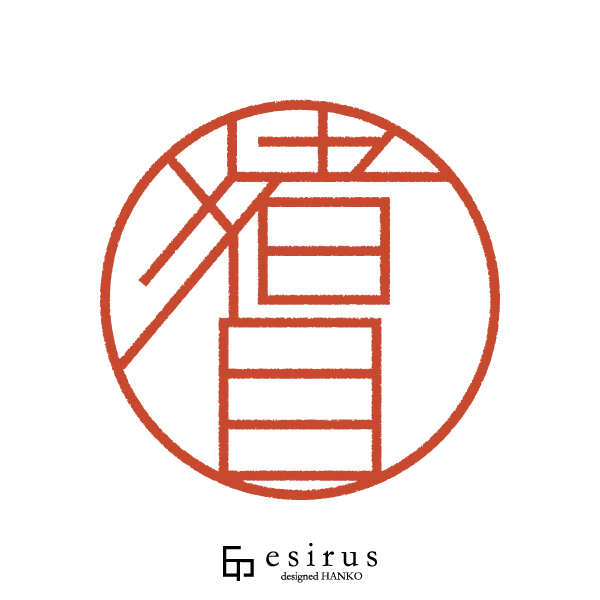 猪目さんのはんこ・印鑑