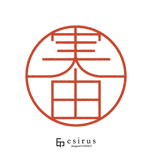 実由さんのはんこ・印鑑