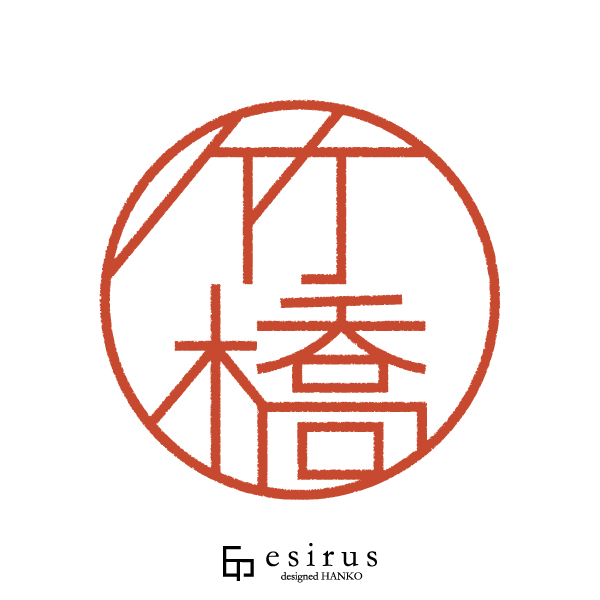 竹橋さんのはんこ・印鑑