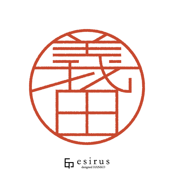 義田さんのはんこ・印鑑