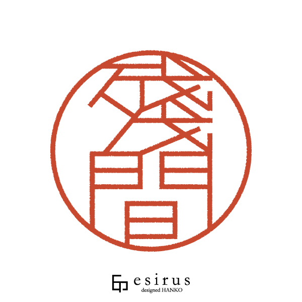 殘間さんのはんこ・印鑑