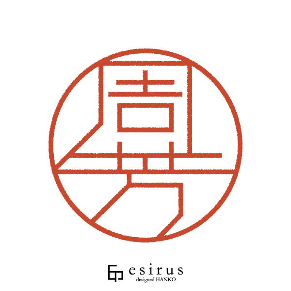 周芳さんのはんこ・印鑑
