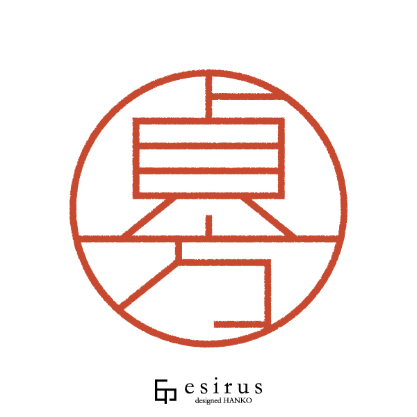 貞方さんのはんこ・印鑑