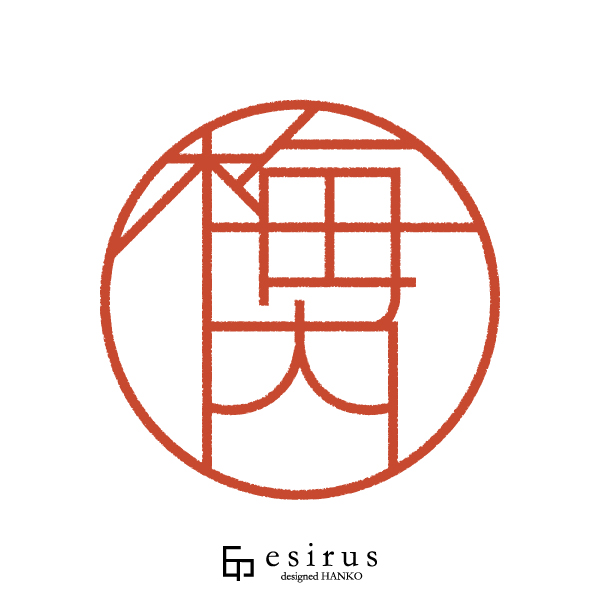 梅内さんのはんこ・印鑑