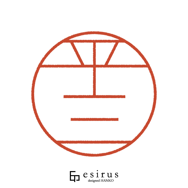 平三さんのはんこ・印鑑