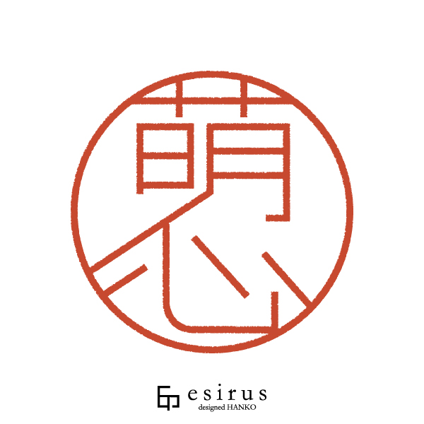 萌心さんのはんこ・印鑑