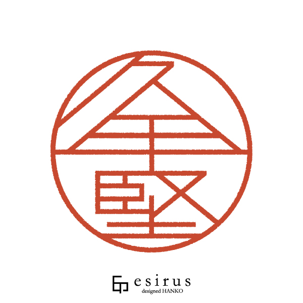 久手堅さんのはんこ・印鑑