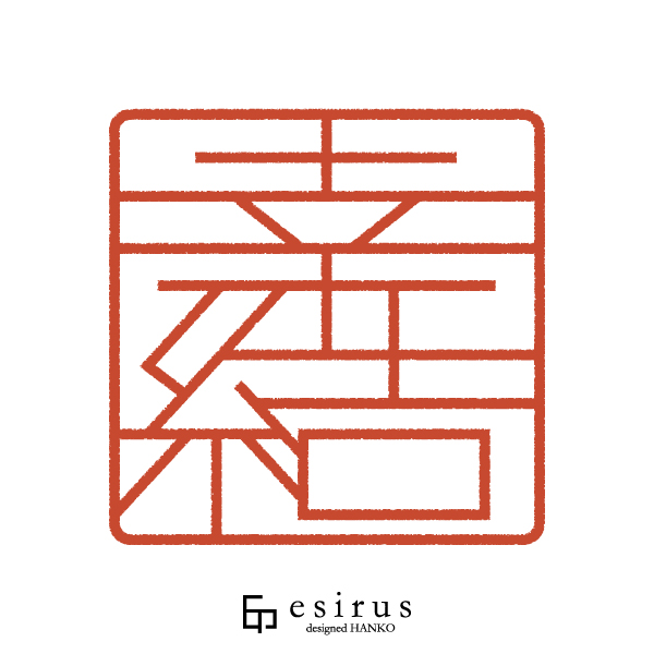 幸結さんのはんこ・印鑑