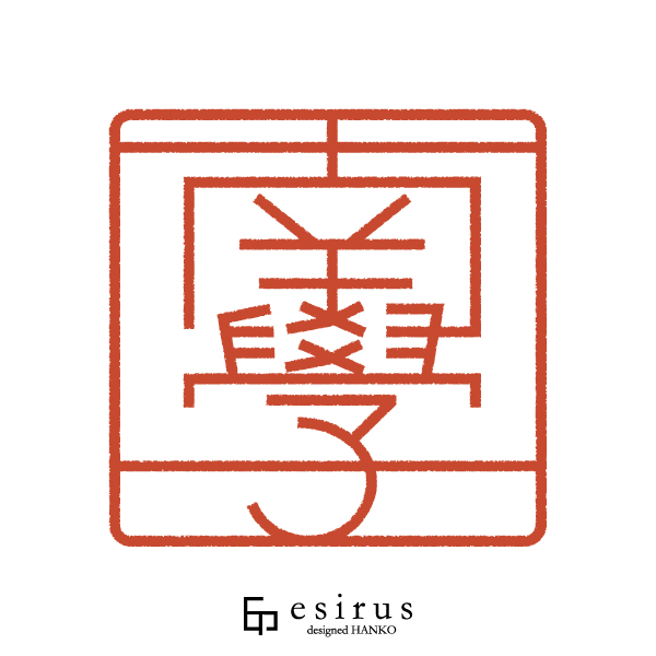 南學さんのはんこ・印鑑