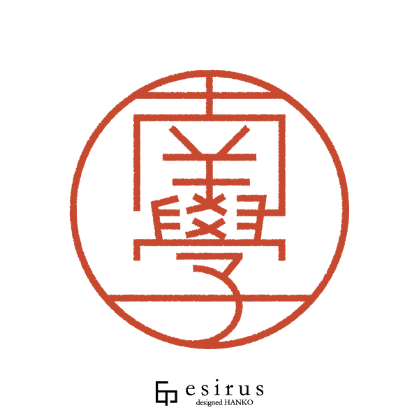 南學さんのはんこ・印鑑