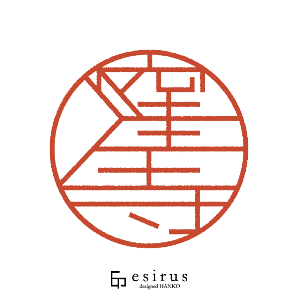 窪寺さんのはんこ・印鑑