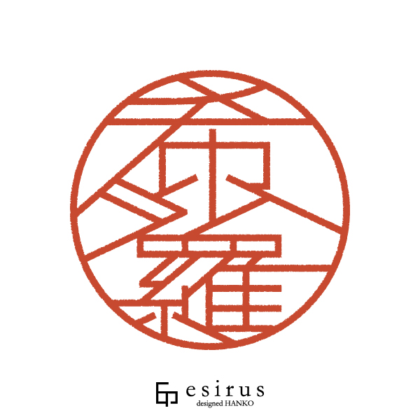 希沙羅さんのはんこ・印鑑