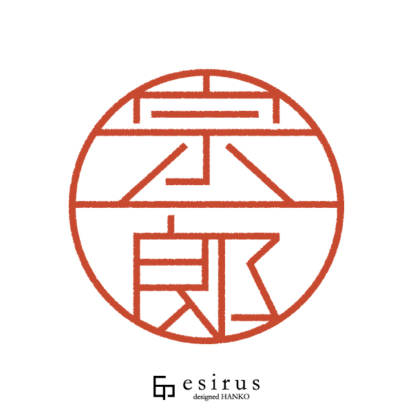 宗一郎さんのはんこ・印鑑
