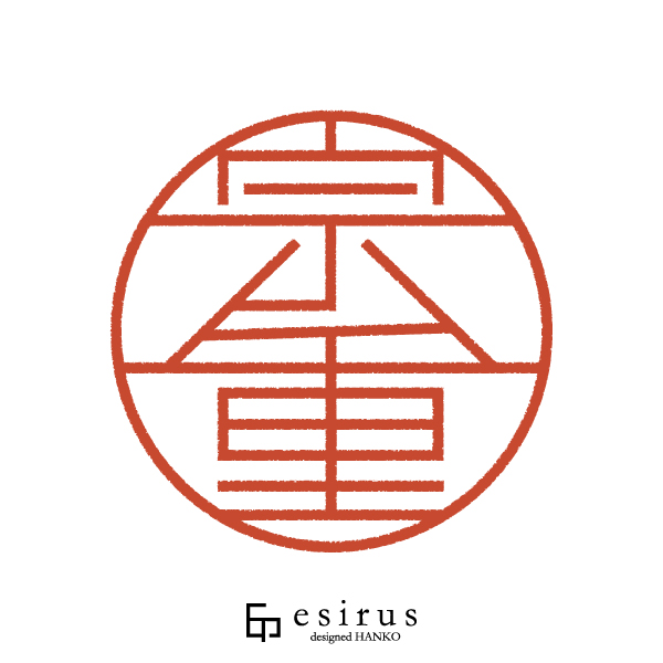 宗重さんのはんこ・印鑑