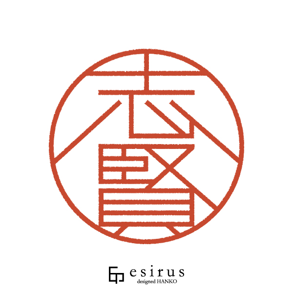志賢さんのはんこ・印鑑